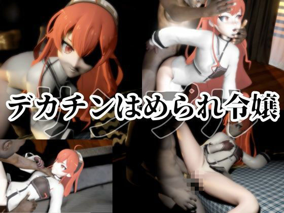 無職転生からエリスが黒人に寝取られるデカチン調教パック - サンプル画像 3