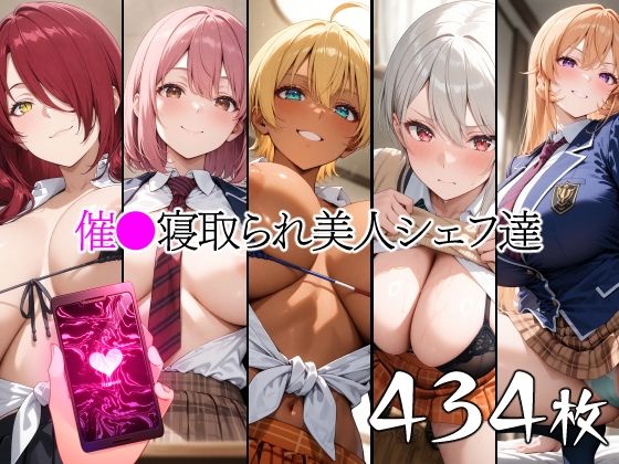 催●寝取られ美人シェフ達