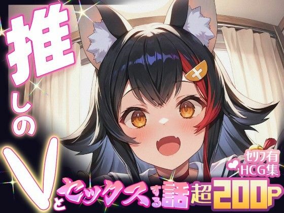 推しのVとセックスする話【大〇ミオ】