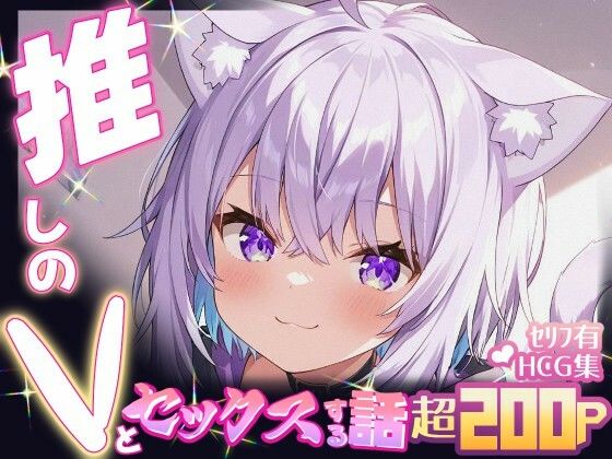 推しのVとセックスする話【猫〇おかゆ】