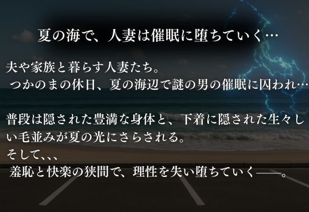 夏の海で堕ちゆく人妻 ―白石結菜28歳、催●に溺れる休日― - サンプル画像 1