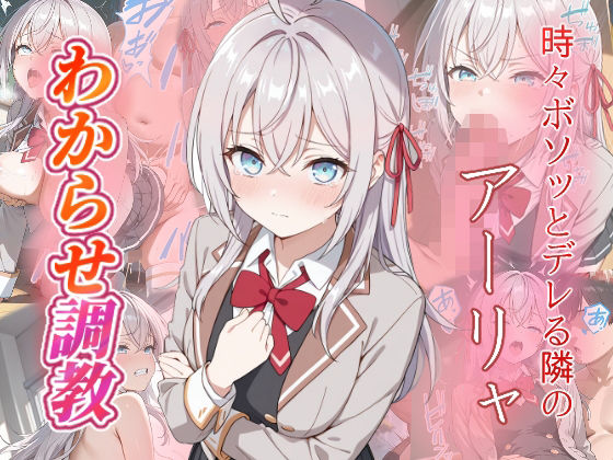 アーリャ  わからせ調教