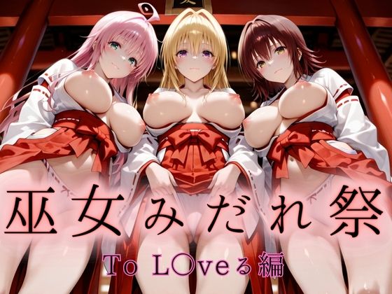 巫女みだれ祭  聖域で乱される白巫女  To L〇VEる編-2