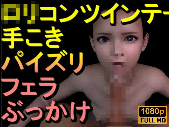 【ROMV318】ロリコンツインテール貧乳「手こきフェラチオパイズリぶっかけお掃除フェラ」
