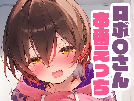 ロボ子さんと本番えっち