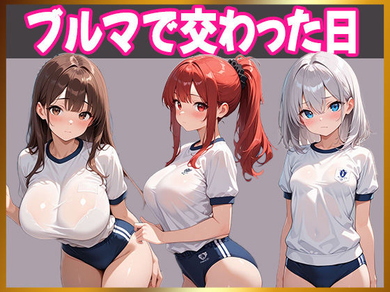 童貞の俺、妹のブルマで理性崩壊