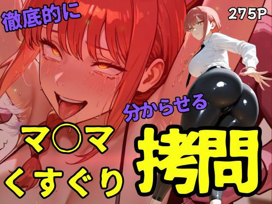 マ○マくすぐり拷問