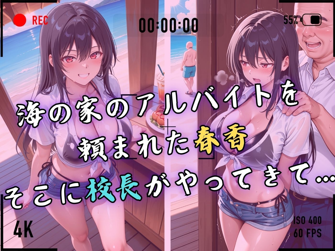 【4Kイラスト】1万3000人の生徒を抱いた校長による榊原春香への性指導（海の家編） - サンプル画像 4