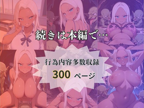 転移したらゴブリンの巣穴だった件〜金髪ギャルはメスになる〜 - サンプル画像 5