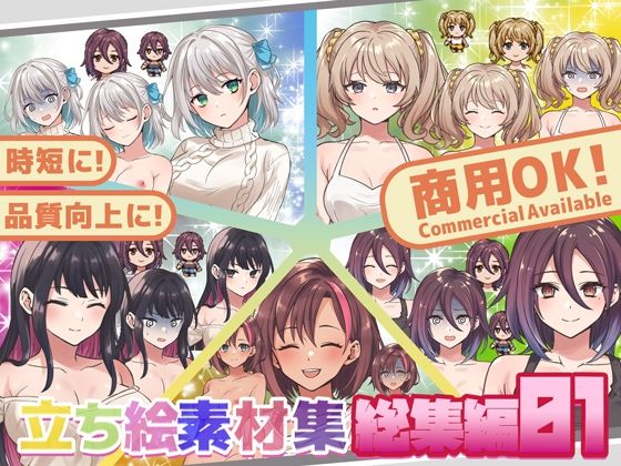 全クリエイターの皆様のための立ち絵素材〜総集編1〜