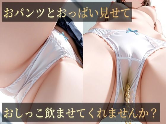 おハ？ンツとおっは？い見せておしっこ飲ませてくれませんか？