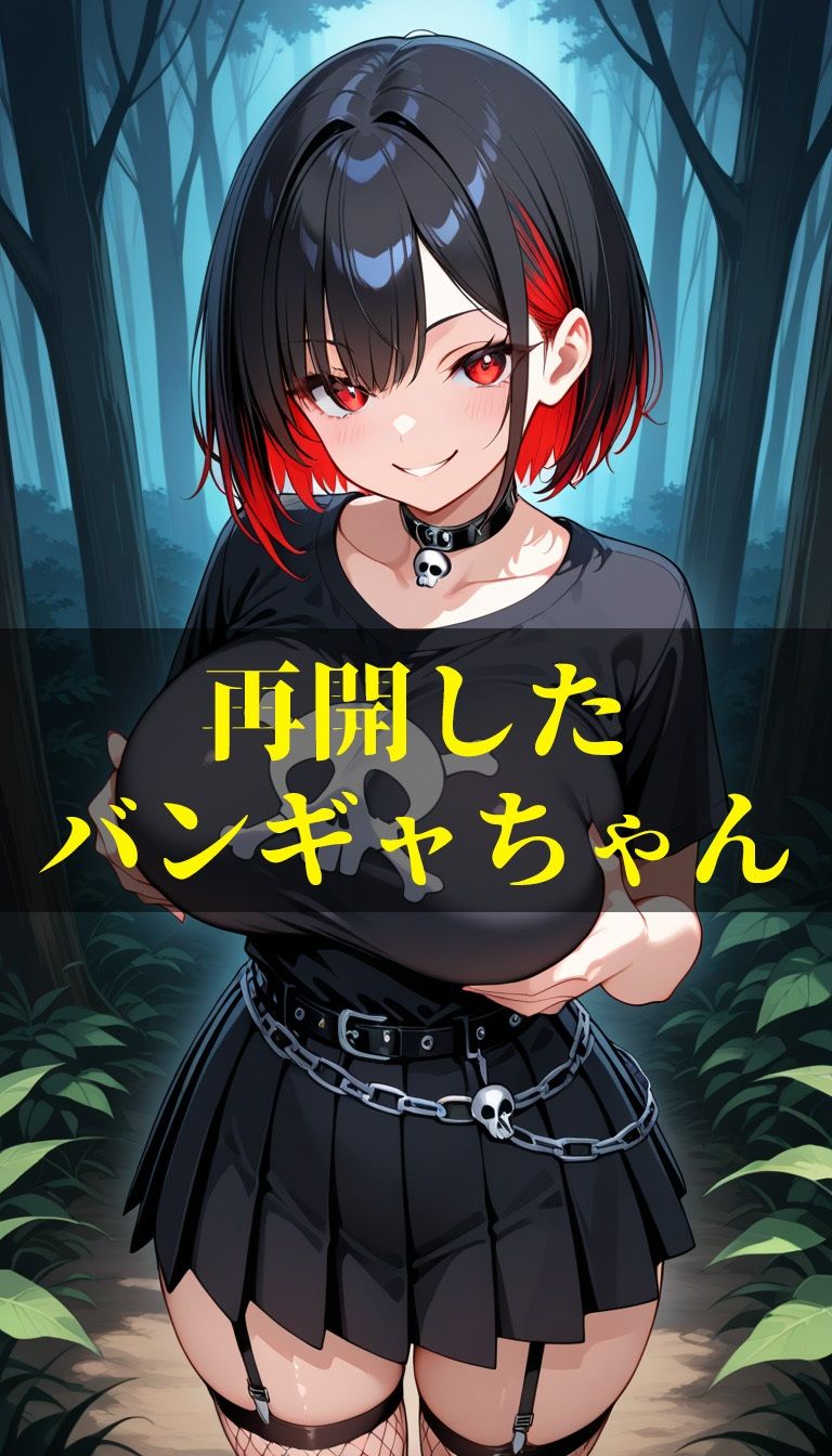 ビッチな巨乳バンギャに野外で中出し＆種付セックス - サンプル画像 1