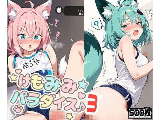 けもみみ☆パラダイス3