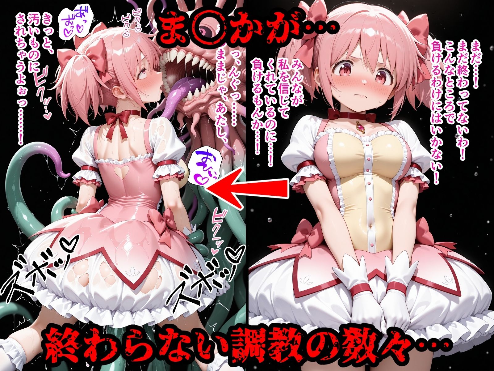 完全敗北魔法少女 ま〇か ほ〇ら 屈服するまでが魔法少女だ1 - サンプル画像 5