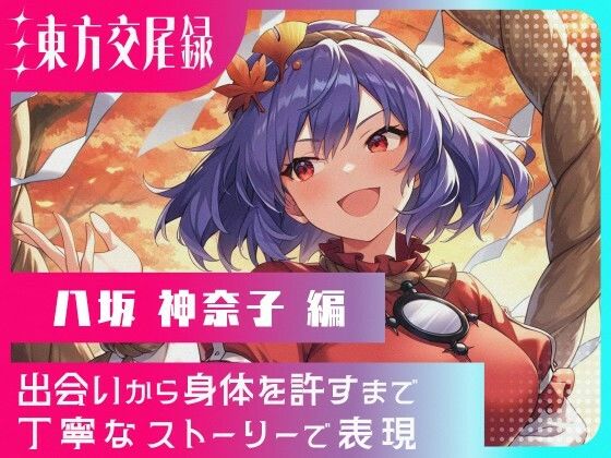 東方交尾録〜八坂神奈子編〜