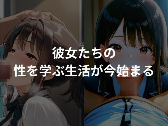 性教育学園〜女子校生との性生活〜 - サンプル画像 4