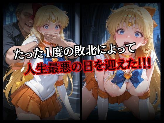 快楽堕ちする変身ヒロイン〜ヴィーナス〜 - サンプル画像 3