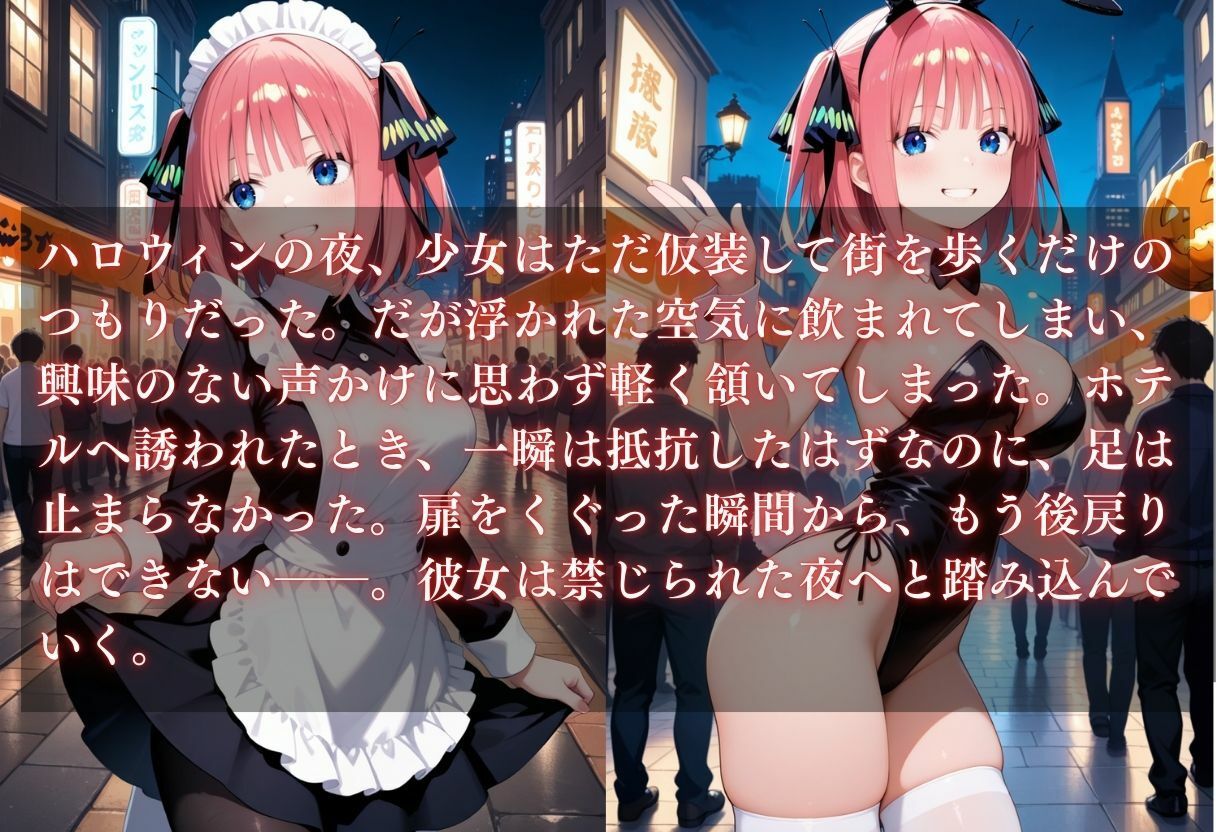 コスプレ〜淫らなハロウィン〜中野二乃 - サンプル画像 1