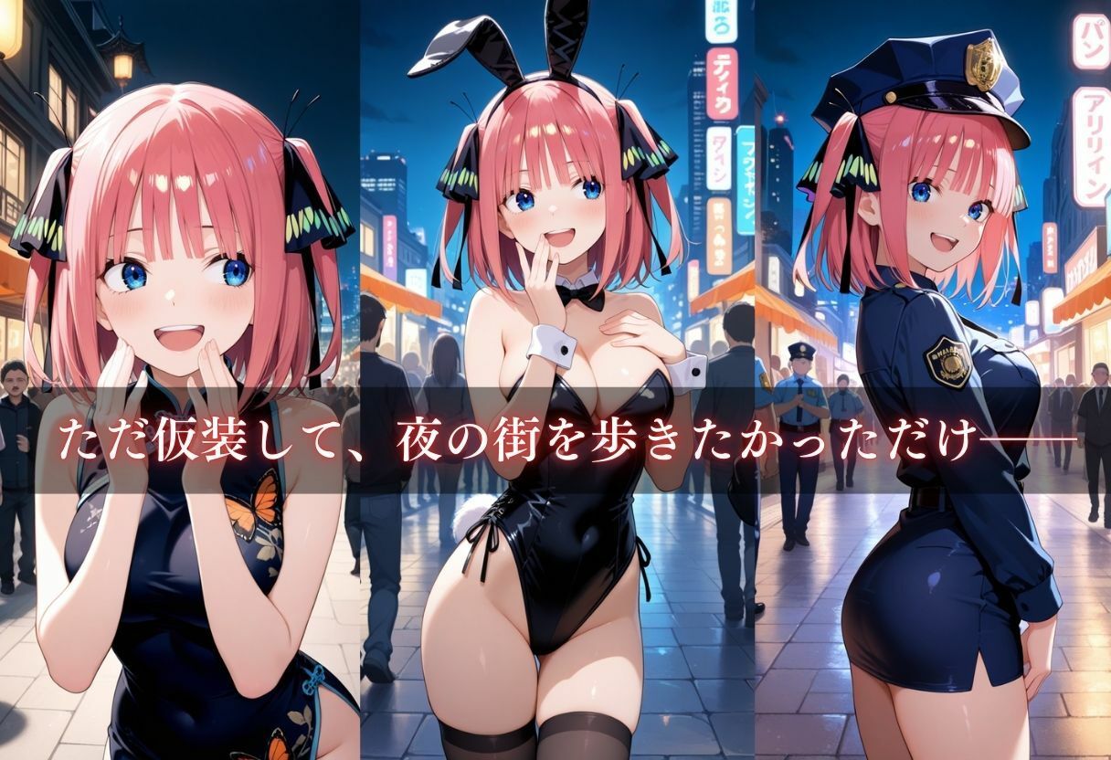 コスプレ〜淫らなハロウィン〜中野二乃 - サンプル画像 3