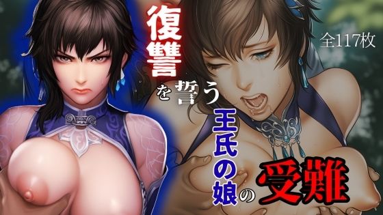復讐を誓う王氏の娘の受難