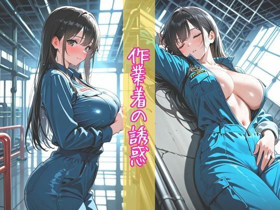 汗だく作業着と黒髪爆乳娘 〜仕事疲れの勤務中に何度も快楽悶絶絶頂オナニー〜【縦長500枚】 - サンプル画像 1