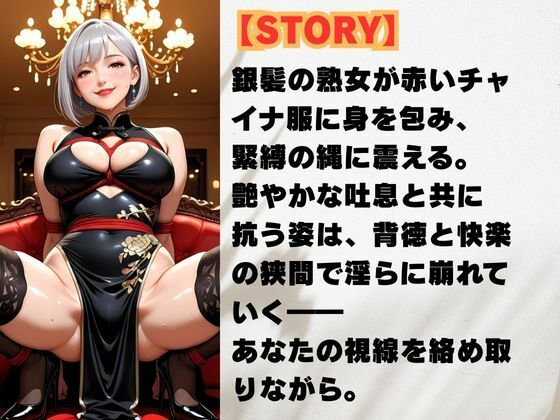 チャイナ服に縛られて 銀髪熟女の快楽劇 - サンプル画像 2