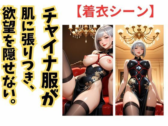 チャイナ服に縛られて 銀髪熟女の快楽劇 - サンプル画像 3