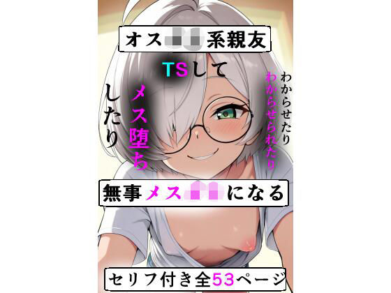 オス○キ系親友TSして無事メス○キになる