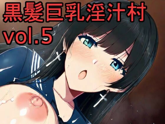 黒髪巨乳淫汁村Vol5