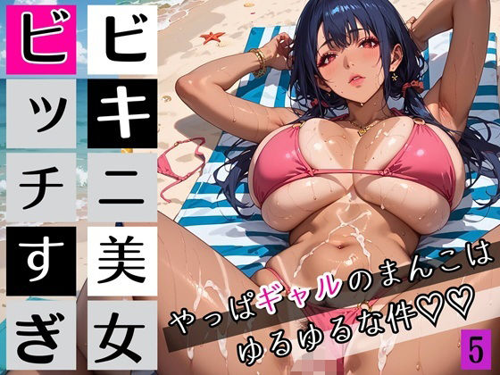 ビキニ美女がビッチすぎ！5〜やっぱギャルのまんこはゆるゆるな件〜・260枚