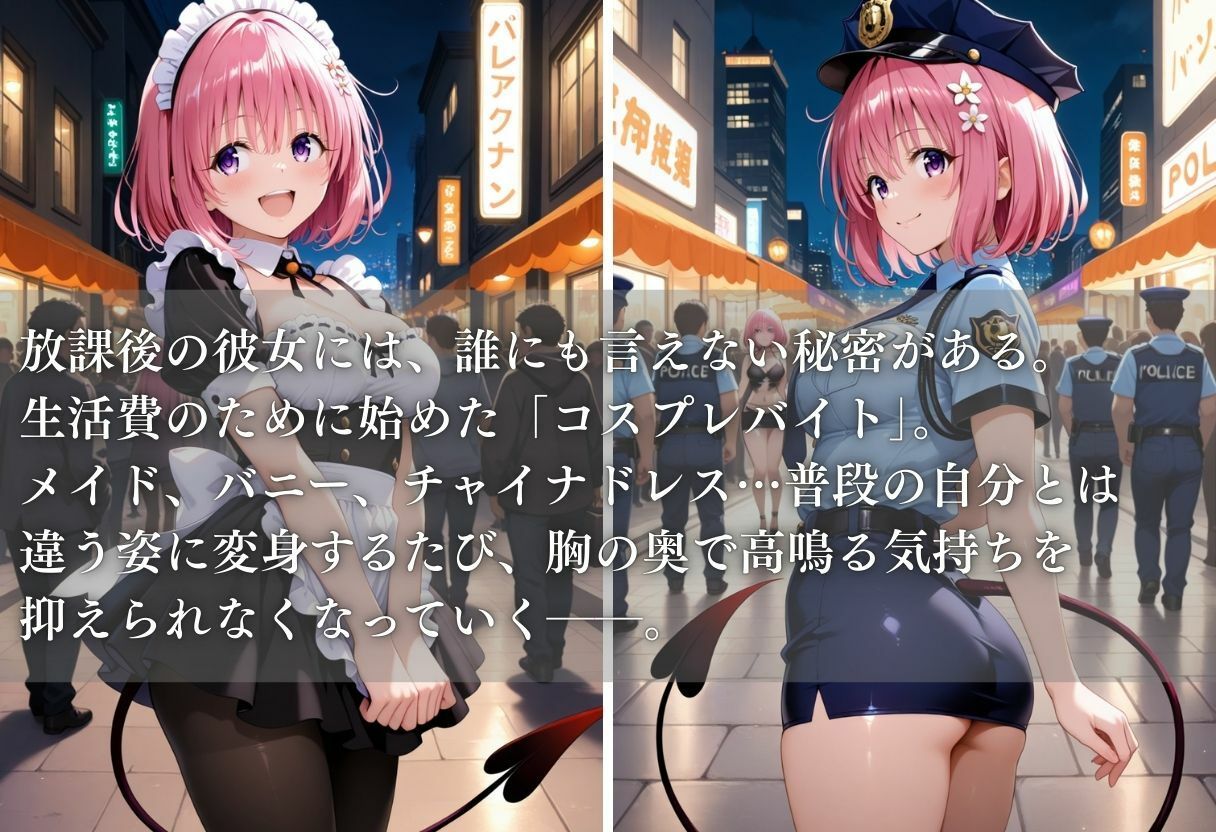秘密の放課後 コスプレバイト 〜モモ編〜 - サンプル画像 1