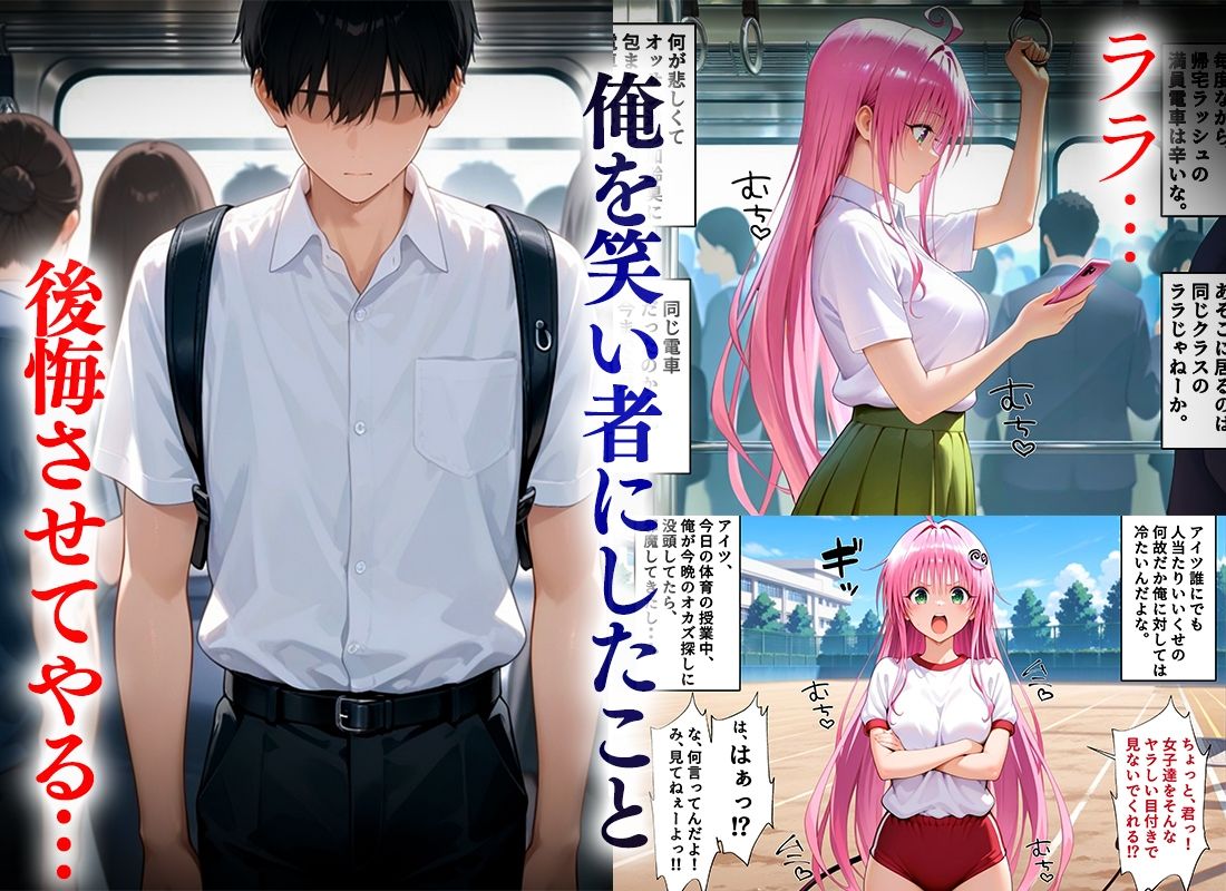 俺のことを笑い者にした奴らに痴●して復讐する話〜ララ編 - サンプル画像 2