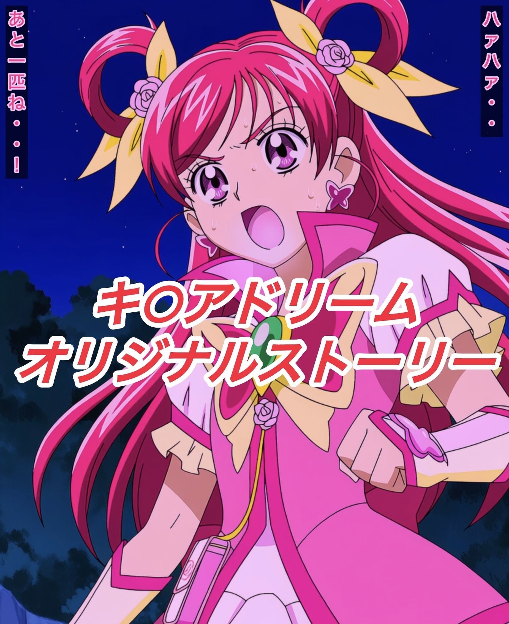 R-18キ○アドリームストーリー3 - サンプル画像 1