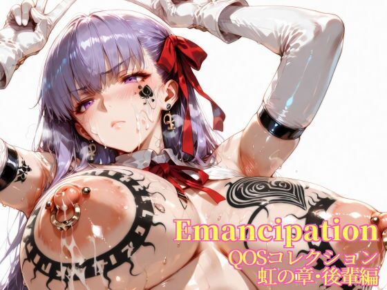 Emancipation-QOSコレクション虹の章後輩編