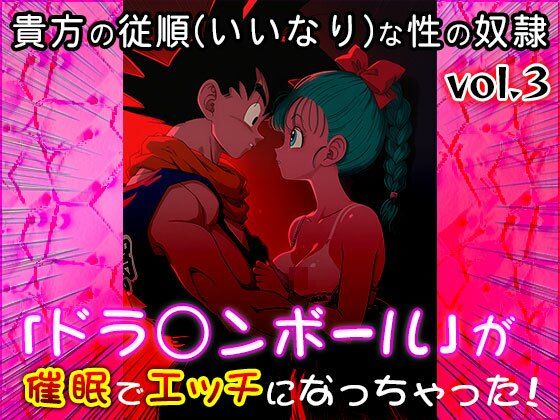 【同人CG集】ドラ○ンボール 3 - サンプル画像 1