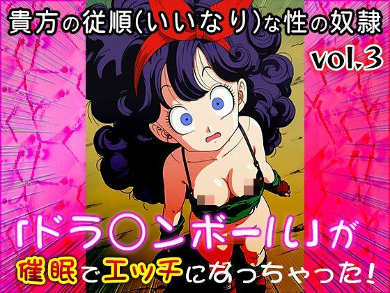 【同人CG集】ドラ○ンボール 3 - サンプル画像 4