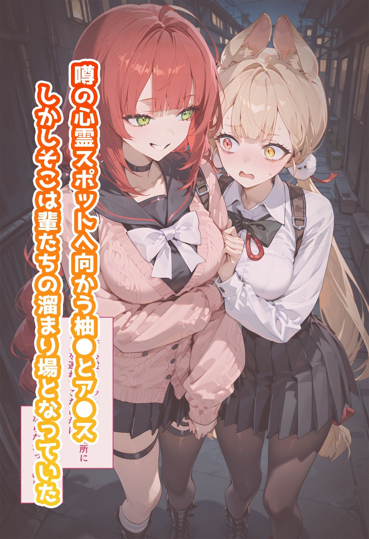 【動画付き】柚◯とア◯スのいちばん長い日〜心霊スポットで輩に捕まりメス◯キもお嬢様も仲良くレ×プ〜 - サンプル画像 1