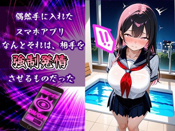 女子校生ち〇ぽ懇願催●アプリ - サンプル画像 1