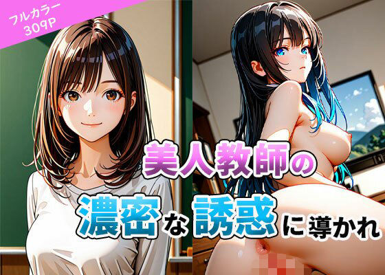 美人教師の濃密な誘惑に導かれ