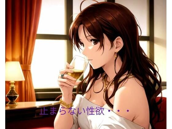 止まらない性欲