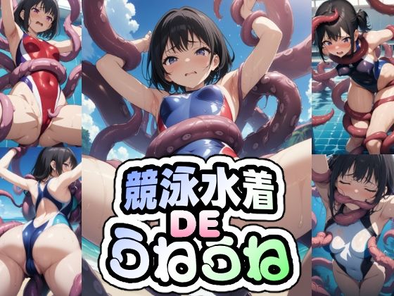 競泳水着DEうねうね