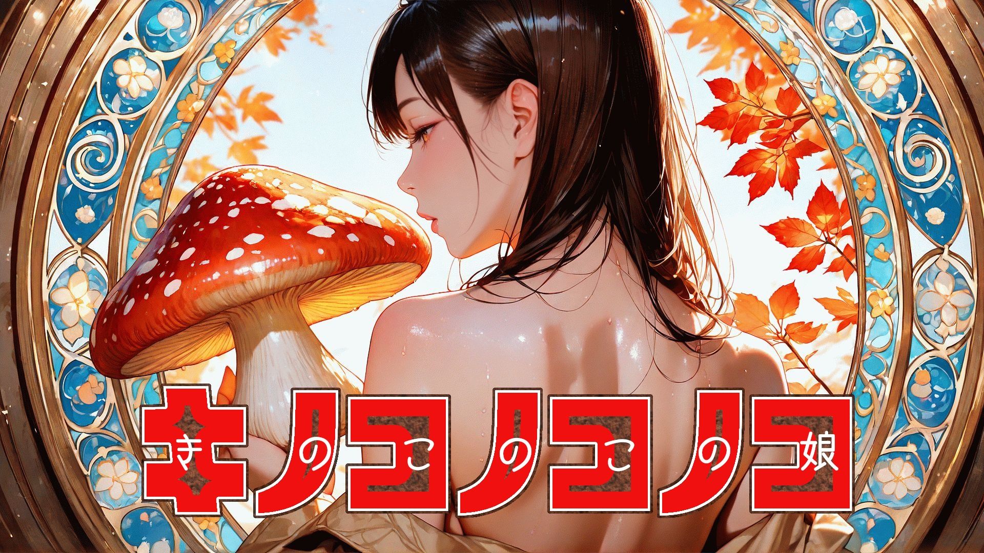 キノコノコノコ - サンプル画像 1