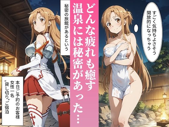 媚薬温泉〜結城明●奈編〜 - サンプル画像 1