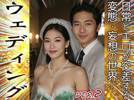 衝撃！結婚式で子作りする純白の花嫁 2 - サンプル画像 2