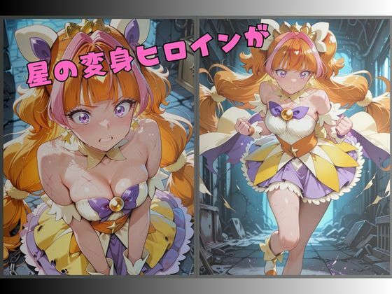 【R-18】囚われた星の変身ヒロイン - サンプル画像 1