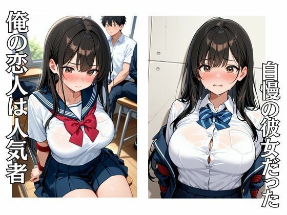 寝取られた僕の彼女  僕に見せないもう一つの姿 - サンプル画像 1