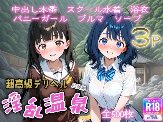 超高級デリヘル淫乱温泉  負けヒロインが多〇ぎる！編