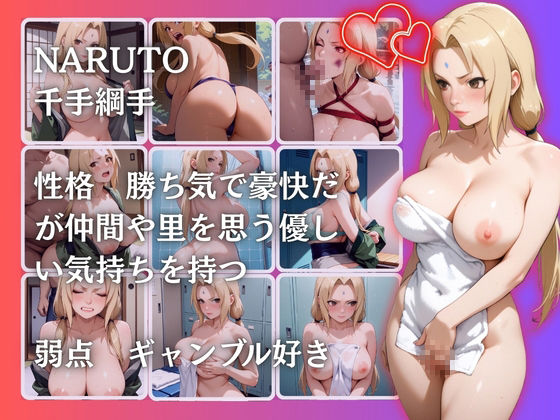 千手綱手 - サンプル画像 2