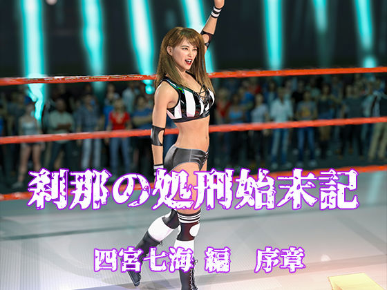 刹那の処刑始末記 四宮七海編 序章