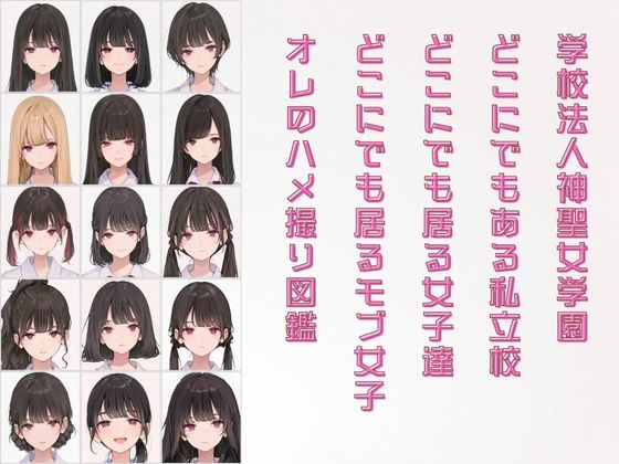 学校法人神聖女学園 オレのハメ撮り図鑑 - サンプル画像 1